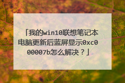 我的win10联想笔记本电脑更新后蓝屏显示0xc000007b怎么解决?