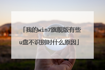 我的win7旗舰版有些u盘不识别时什么原因