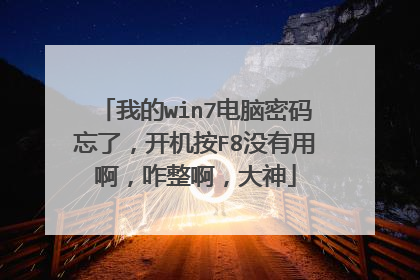 我的win7电脑密码忘了，开机按F8没有用啊，咋整啊，大神