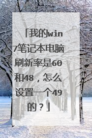 我的win7笔记本电脑刷新率是60和48，怎么设置一个49的？