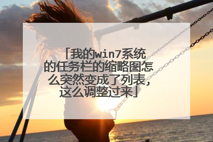 我的win7系统的任务栏的缩略图怎么突然变成了列表,这么调整过来