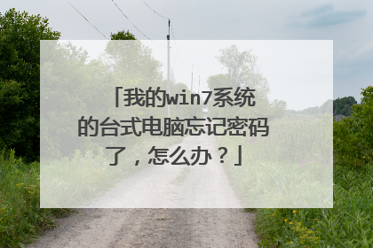 我的win7系统的台式电脑忘记密码了，怎么办？