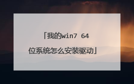 我的win7 64位系统怎么安装驱动