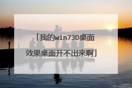 我的win73D桌面效果桌面开不出来啊
