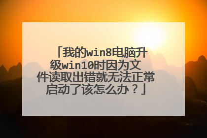 我的win8电脑升级win10时因为文件读取出错就无法正常启动了该怎么办?