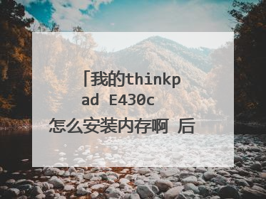 我的thinkpad E430c 怎么安装内存啊 后盖怎么拆不下来 螺丝也拧不下来