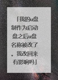 我的u盘制作为启动盘之后u盘名称被改了。我改回来有影响吗