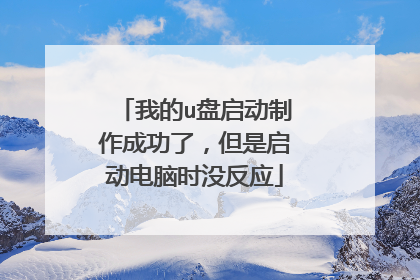我的u盘启动制作成功了,但是启动电脑时没反应