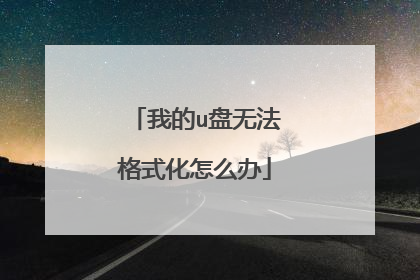 我的u盘无法格式化怎么办