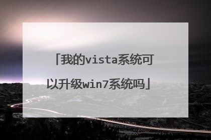 我的vista系统可以升级win7系统吗