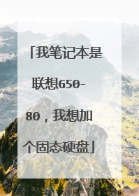 我笔记本是联想G50-80,我想加个固态硬盘