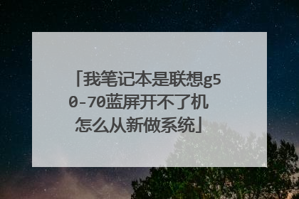 我笔记本是联想g50-70蓝屏开不了机怎么从新做系统