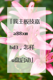 我主板技嘉a88xm hd3，怎样u盘启动