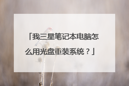 我三星笔记本电脑怎么用光盘重装系统?