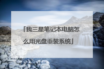 我三星笔记本电脑怎么用光盘重装系统