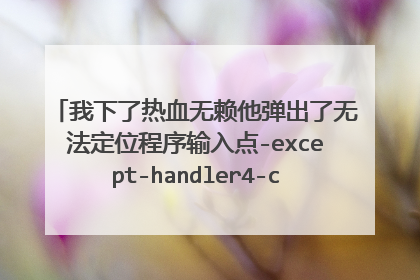 我下了热血无赖他弹出了无法定位程序输入点-except-handler4-common于动态链接库msvcrt.dll上。