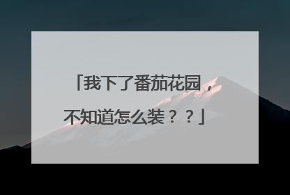 我下了番茄花园,不知道怎么装??