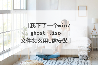 我下了一个win7ghost .iso文件怎么用U盘安装