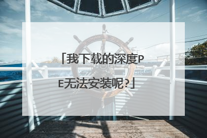 我下载的深度PE无法安装呢?