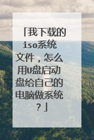 我下载的iso系统文件，怎么用U盘启动盘给自己的电脑做系统？