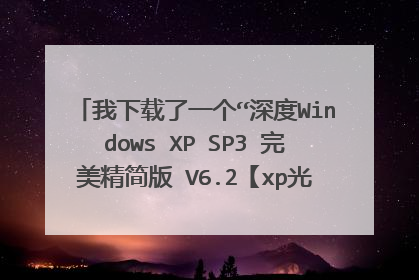 我下载了一个“深度Windows XP SP3 完美精简版 V6.2【xp光盘ISO镜像】” 想重装一下系统,应该怎么做啊