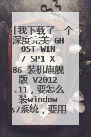 我下载了一个深度完美 GHOST WIN7 SP1 X86 装机旗舰版 V2012.11，要怎么装windows7系统，要用U盘，