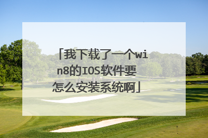 我下载了一个win8的IOS软件要怎么安装系统啊