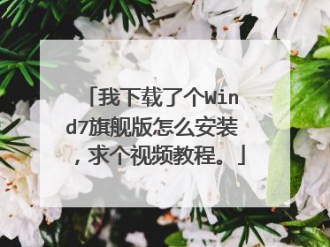 我下载了个Wind7旗舰版怎么安装,求个视频教程。