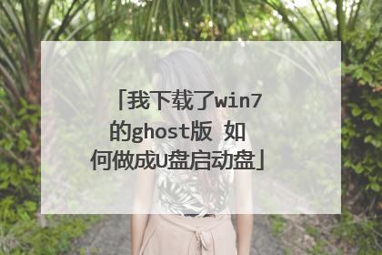 我下载了win7的ghost版 如何做成U盘启动盘