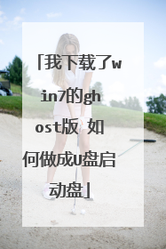 我下载了win7的ghost版 如何做成U盘启动盘