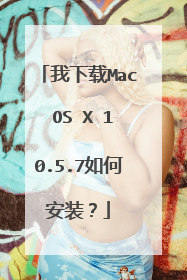 我下载Mac OS X 10.5.7如何安装?