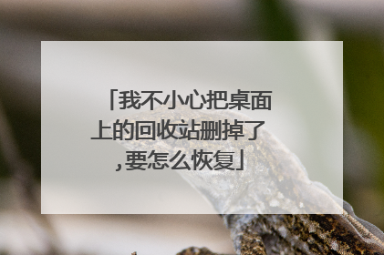 我不小心把桌面上的回收站删掉了,要怎么恢复