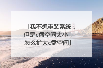 我不想重装系统，但是c盘空间太小，怎么扩大c盘空间