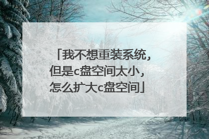 我不想重装系统,但是c盘空间太小,怎么扩大c盘空间