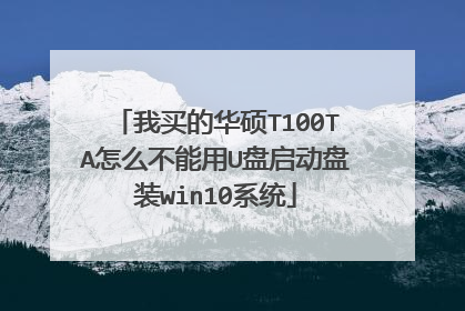 我买的华硕T100TA怎么不能用U盘启动盘装win10系统