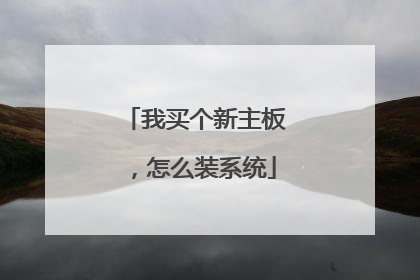 我买个新主板,怎么装系统