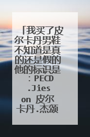 我买了皮尔卡丹男鞋不知道是真的还是假的他的标识是:PECD.Jieson 皮尔卡丹.杰颂集团(亚洲)有限公司监制