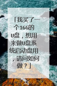 我买了一个16G的U盘,想用来做U盘系统启动盘用,请问如何做?