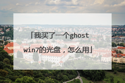 我买了一个ghost win7的光盘,怎么用