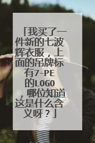 我买了一件新的七波辉衣服，上面的吊牌标有7-PE的LOGO，哪位知道这是什么含义呀？