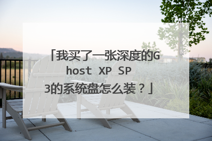 我买了一张深度的Ghost XP SP3的系统盘怎么装?