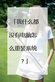我什么都没有电脑怎么重装系统?