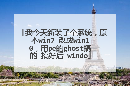 我今天新装了个系统,原本win7 改成win10,用pe的ghost搞的 搞好后 windo