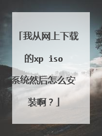我从网上下载的xp iso系统然后怎么安装啊?