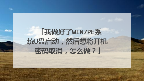 我做好了WIN7PE系统U盘启动,然后想将开机密码取消,怎么做?