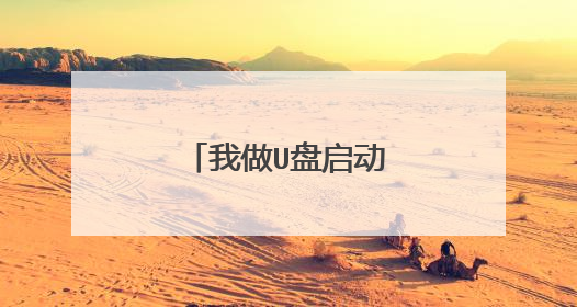 我做U盘启动盘,无法向U盘里拷贝文件了