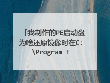 我制作的PE启动盘为啥还原镜像时在C:Program Files目录下会有一个xt文件夹生成