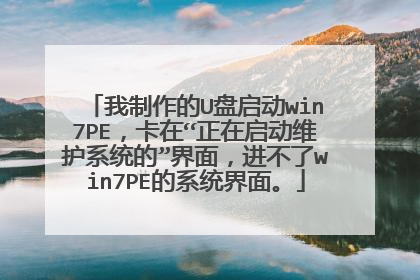 我制作的U盘启动win7PE，卡在“正在启动维护系统的”界面，进不了win7PE的系统界面。