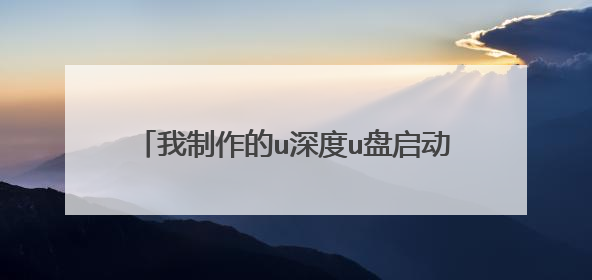 我制作的u深度u盘启动盘安装系统怎么没有网卡