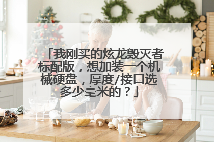 我刚买的炫龙毁灭者标配版,想加装一个机械硬盘,厚度/接口选多少毫米的?